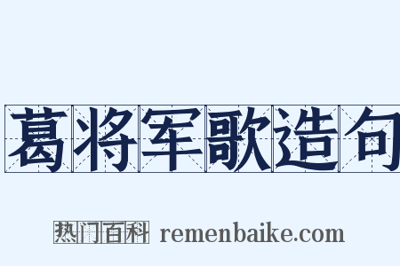 葛将军歌造句是什么意思的图片